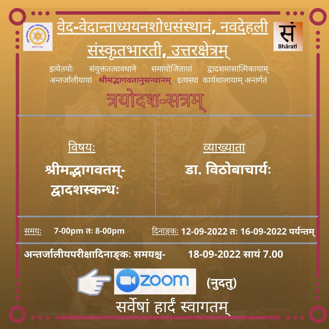 श्रीमद्भागवत अनुसंधानम् -  त्रयोदशसत्रम्  